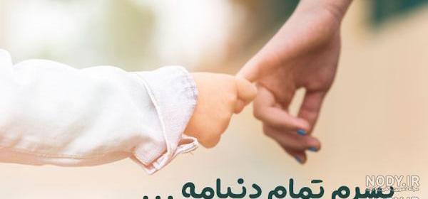 عکس پروفایل پسرم عشقمه