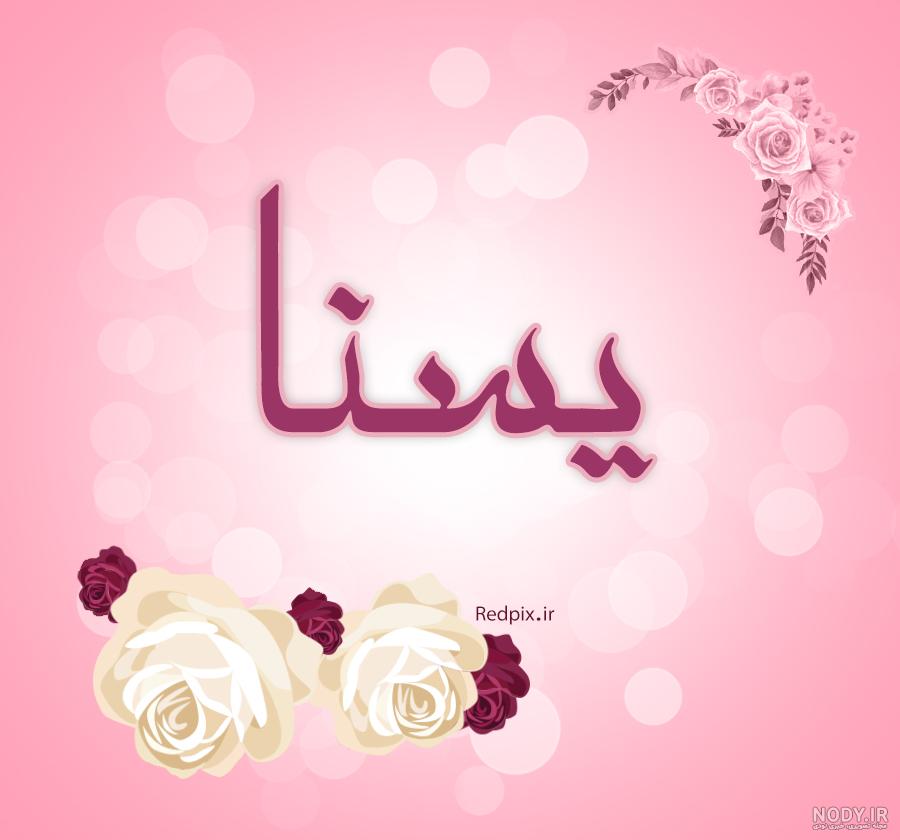 عکس پروفایل یسنا به انگلیسی