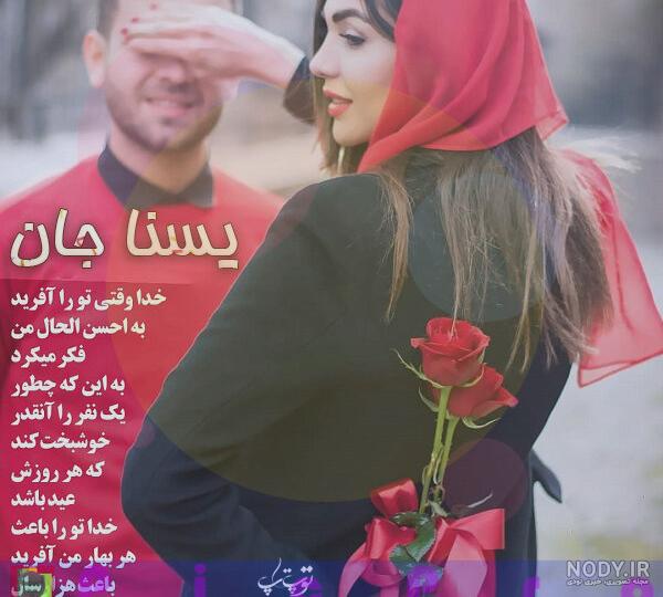 عکس پروفایل یسنا تولدت مبارک