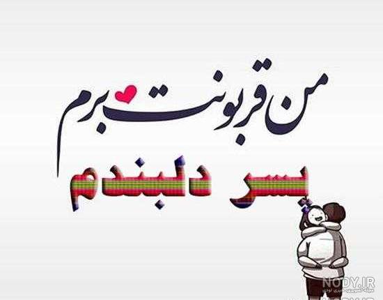 عکس پسرم دنیام عکس پسرم دنیام