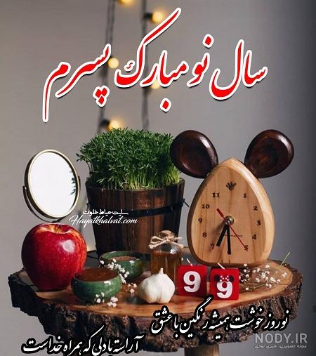 عکس پسرم سال نو مبارک