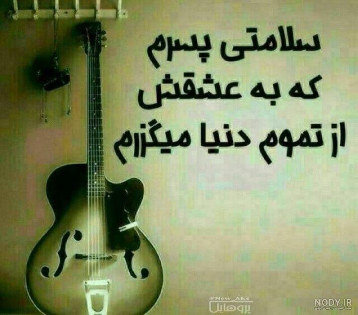 عکس پسرم عشقمه برای پروفایل