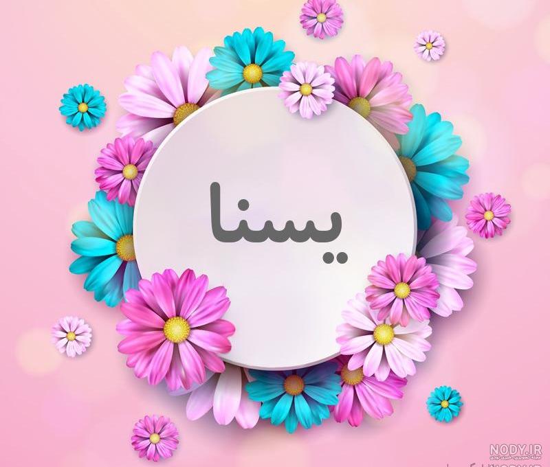 عکس گل یسنا