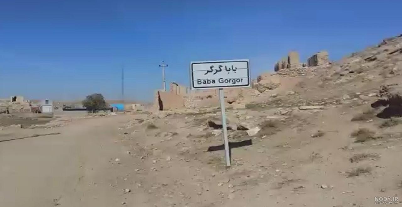 غرق شدن در باباگرگر غرق شدن در باباگرگر