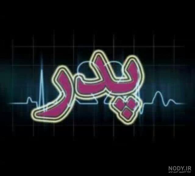 غمگین متن زیبا برای فوت پدر