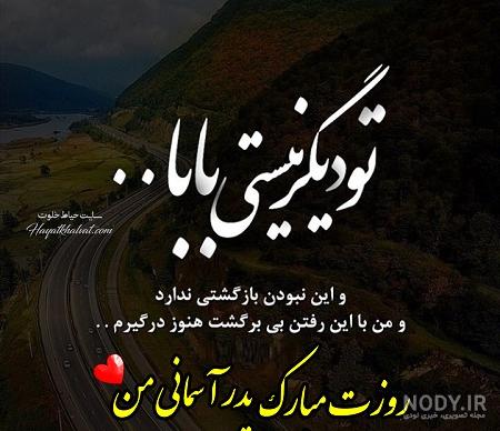 غمگین متن زیبا برای فوت پدر غمگین متن زیبا برای فوت پدر