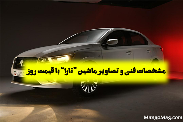 قیمت خودرو تارا دستی قیمت خودرو تارا دستی