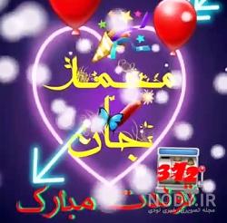 متن تولدت مبارک محمد جان متن تولدت مبارک محمد جان