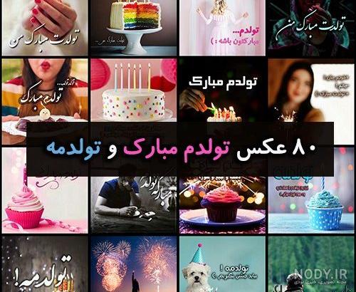 متن تولدم مبارک متن تولدم مبارک