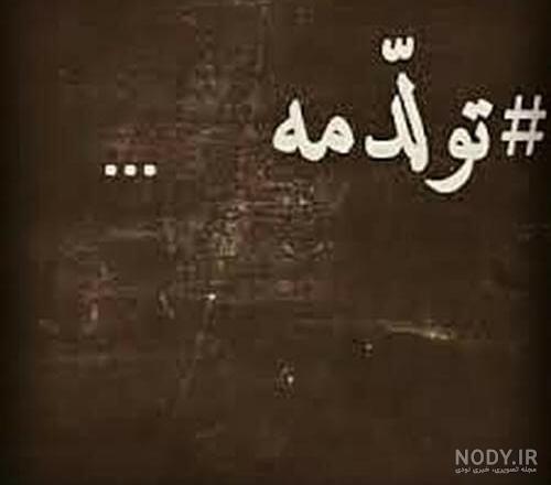 متن تولدم مبارک ادبی کوتاه
