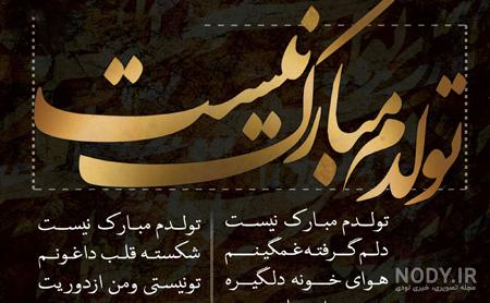 متن تولدم مبارک جدید ۹۹ متن تولدم مبارک جدید ۹۹