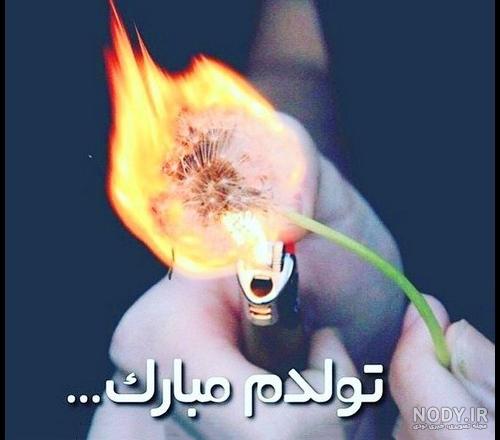 متن تولدم مبارک رسمی