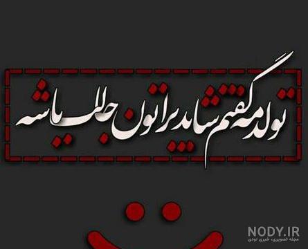 متن تولدم مبارک فلسفی