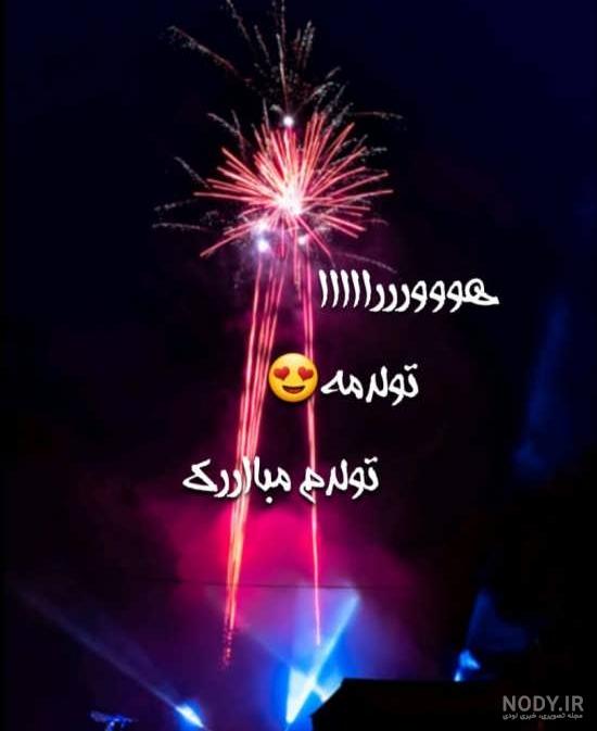 متن تولدم مبارک لاکچری متن تولدم مبارک لاکچری