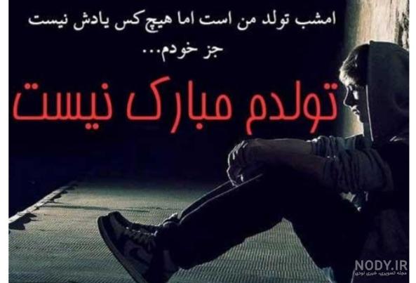 متن تولدم مبارک نیست بدون مادرم متن تولدم مبارک نیست بدون مادرم