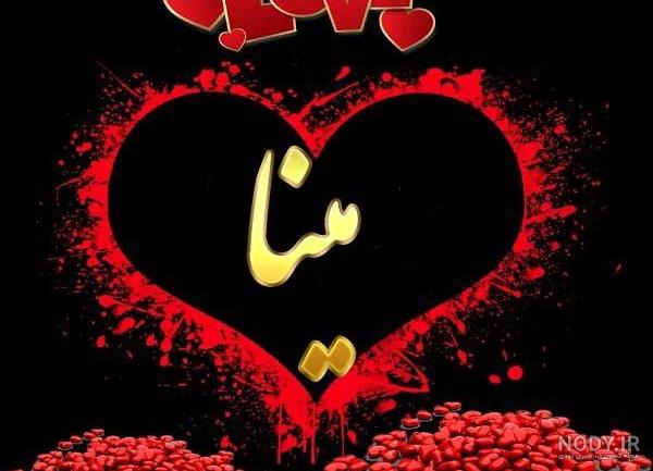 متن در مورد اسم مینا