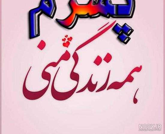 متن فوق العاده زیبا برای پسرم متن فوق العاده زیبا برای پسرم