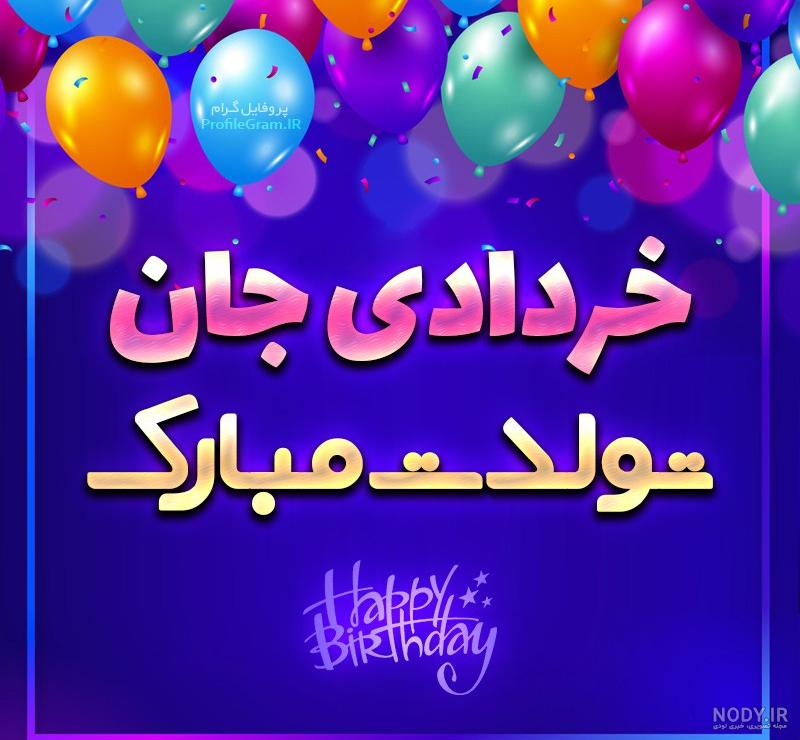 متن من یک خردادی ام