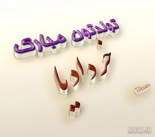 متن من یک خردادی ام