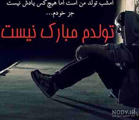 متن کوتاه تولدم مبارک متن کوتاه تولدم مبارک