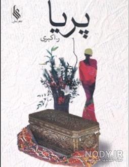 نام اصلی پریا در سریال پریا
