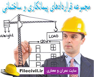 نمونه قرارداد پیمانکاری با شخص حقیقی نمونه قرارداد پیمانکاری با شخص حقیقی