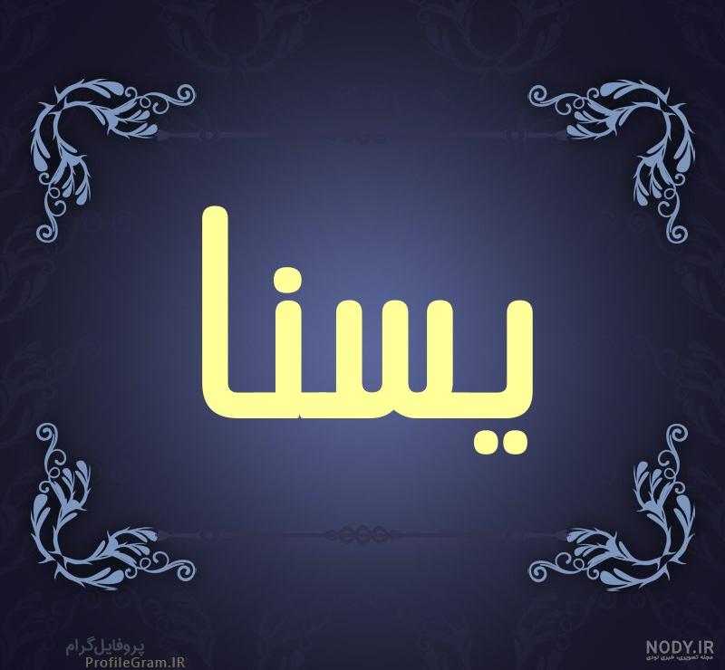 نوشتن اسم یسنا به انگلیسی