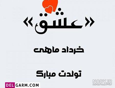 پروفایل خرداد ماهی تولدت مبارک