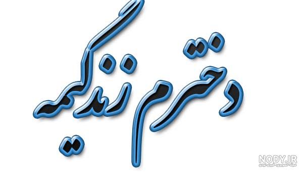 پسرم عزیزترینم تولدت مبارک پسرم عزیزترینم تولدت مبارک