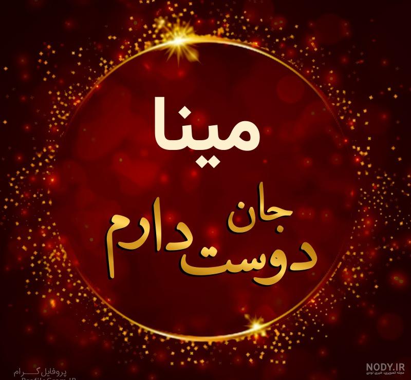 پلاک اسم مینا