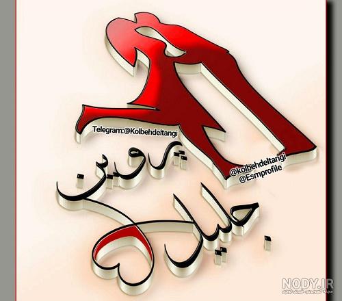 کلیپ اسم جمیله کلیپ اسم جمیله