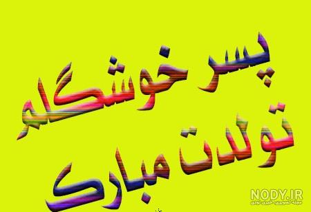 کلیپ اسم صادق کلیپ اسم صادق