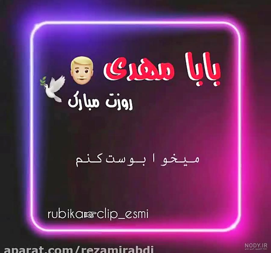 کلیپ بابا علی روزت مبارک