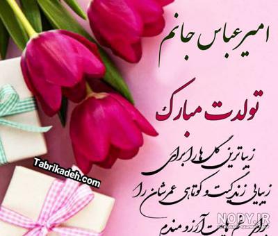کلیپ تولد امیر عباس