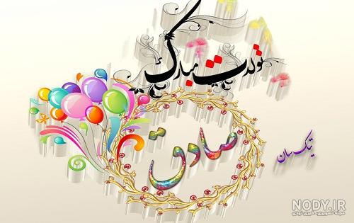 کلیپ تولد داداش صادق کلیپ تولد داداش صادق