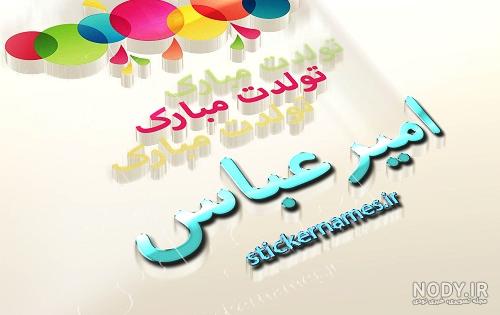کلیپ تولد پسرم امیر عباس