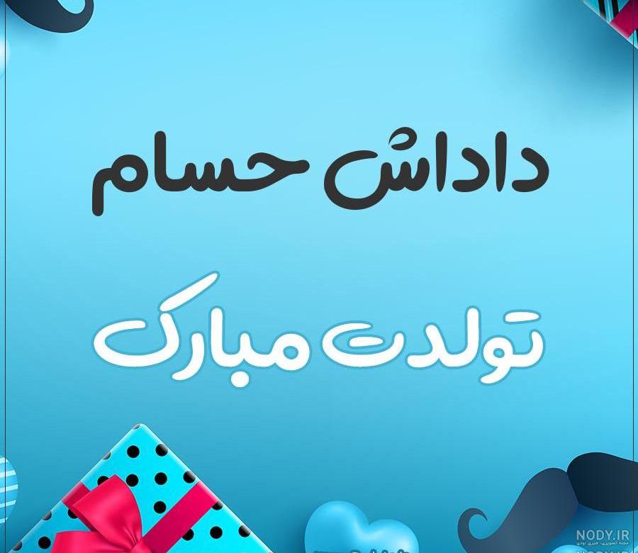 کلیپ تولد پسرم تاج سرم کلیپ تولد پسرم تاج سرم