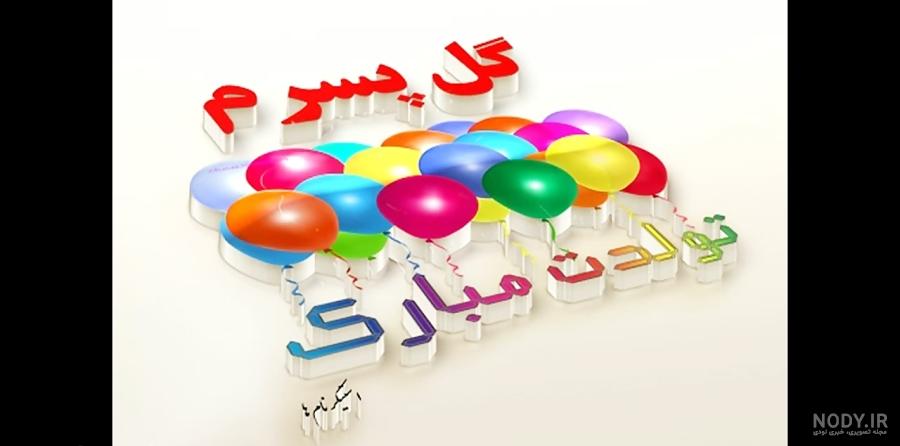 کلیپ تولد پسرم علیرضا کلیپ تولد پسرم علیرضا