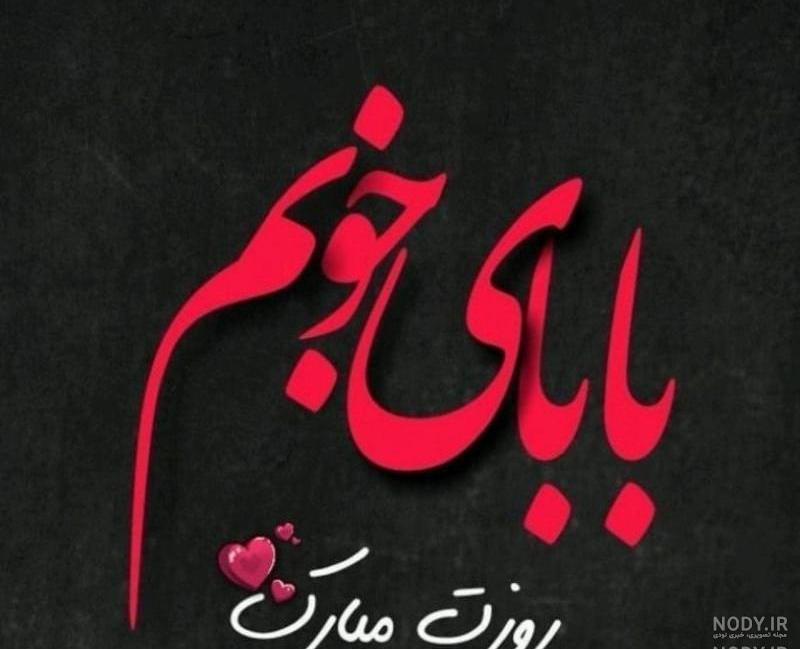 کلیپ مهدی جان روزت مبارک