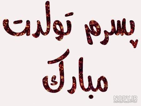 کیک تولد صادق کیک تولد صادق