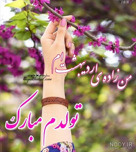 اردیبهشت ماهی تولدت مبارک