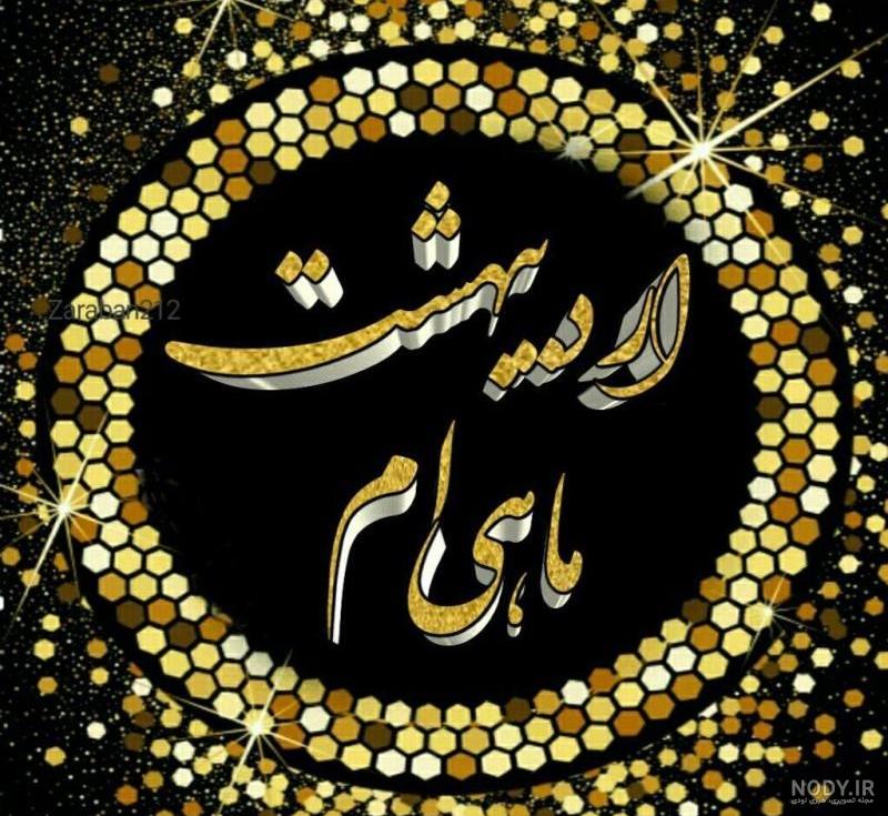 اردیبهشت ماهی تولدت مبارک