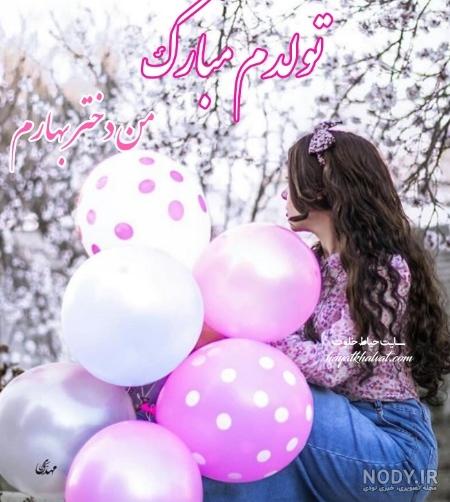 اردیبهشت ماهی جان تولدت مبارک