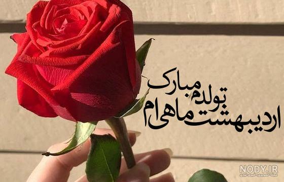 اردیبهشتی جان تولدت مبارک