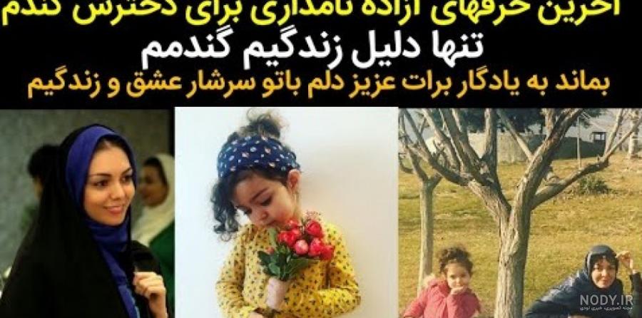 جدیدترین عکس دختر آزاده نامداری