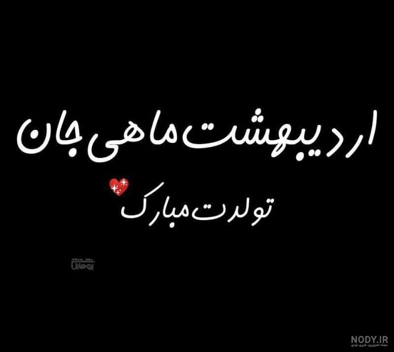 دختر اردیبهشتی یعنی