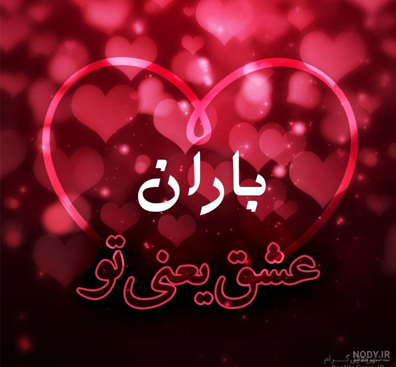 عکس باران عشق عکس باران عشق