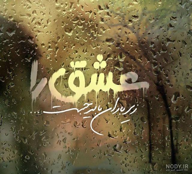 عکس بارانی عاشقانه