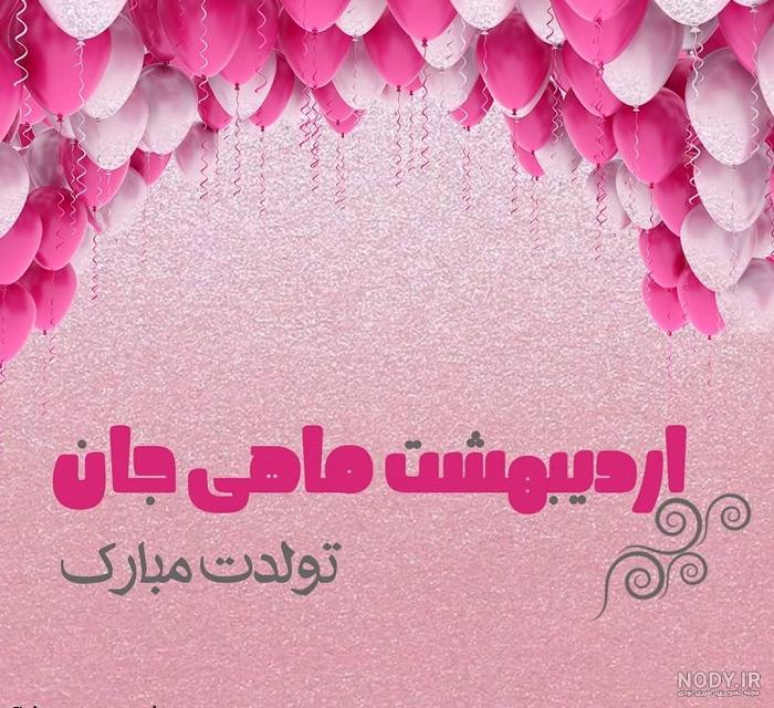 عکس دختر اردیبهشتی