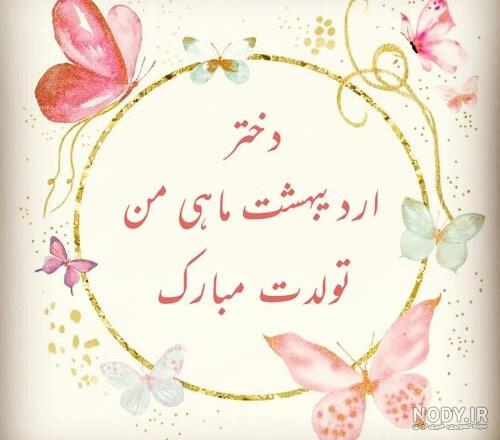 عکس نوشته تولد دختر اردیبهشتی